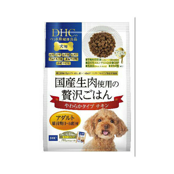 ディーエイチシー DHC ディー・エイチ・シー 国産生肉贅沢ごはんチキンアダルト 700g ライス チキン 小粒 犬 全年齢 小型 厳選素材 価格は1個のお値段です