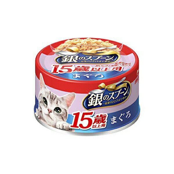 【6個セット】 ユニチャーム 銀のスプーン 缶 15歳頃から まぐろ 70g ウエット缶 高齢猫 15歳 一般食 ユニ・チャーム unicharm ウエットフード ウェットタイプ 猫用ウェット キャットフード 犬用フード 猫用フード オリゴ糖 猫フード ドッグフード 厳選素材