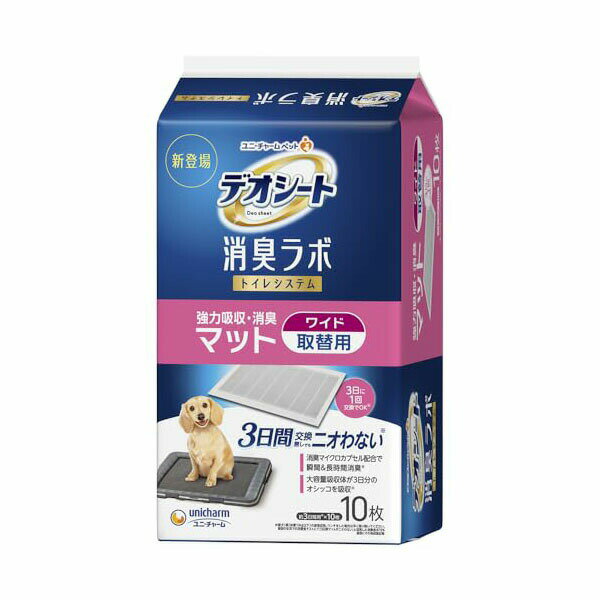 ユニチャーム デオシート消臭ラボ トイレシステム 強力吸収・消臭マット ワイド 10枚 犬の室内トイレ用シート ユニ・チャーム unicharm システムトイレ トイレシーツ トイレシート ペットシーツ ペットシート ペット用品 犬用品 厳選素材 価格は1個のお値段です