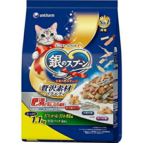 ユニチャーム 銀のスプーン 贅沢素材バラエティ 肥満が気になる猫用 まぐろ ・かつお・ ささみ ・野菜味 1.1kg ドライ 成猫 総合栄養食 日本製 ユニ・チャーム unicharm ドライフード キャットフード 猫用フード 猫フード ペット用品 厳選素材 価格は1個のお値段です