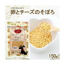 【6個セット】 アラタ こだわりのふりかけ 卵とチーズそぼろ 150g 犬おやつ国産 チーズ エッグ ミルク アダルト 全品種 おやつ スナック 犬おやつ ふり...