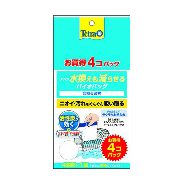 【3個セット】 スペクトラムブランズジャパン テトラ Tetra 水換えも減らせるバイオバッグ 4個パック ろ材 アクアリウム 熱帯魚 メダカ 金魚 全年齢 水換えも減らせる スペクトラム スペクトラムブランズ フィルター バイオバッグ ペット用品 観賞魚用 厳選素材