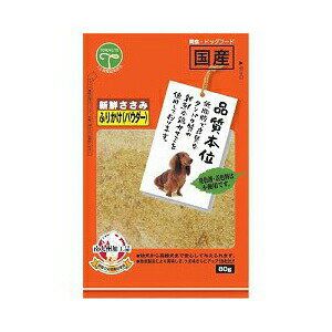 【3個セット】 友人 犬用おやつ 新鮮ささみ ふりかけ パウダー 80g ドッグフード ドックフート 犬 イヌ いぬ ドッグ ドック dog ワンちゃん