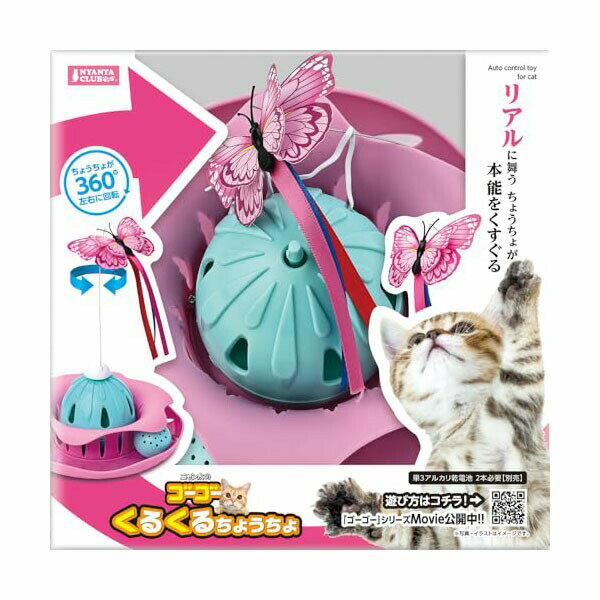 マルカン ゴーゴーくるくるちょうちょ 猫全般 CT-647 約W170xD170xH320 MARUKAN 運動不足解消 ストレス..