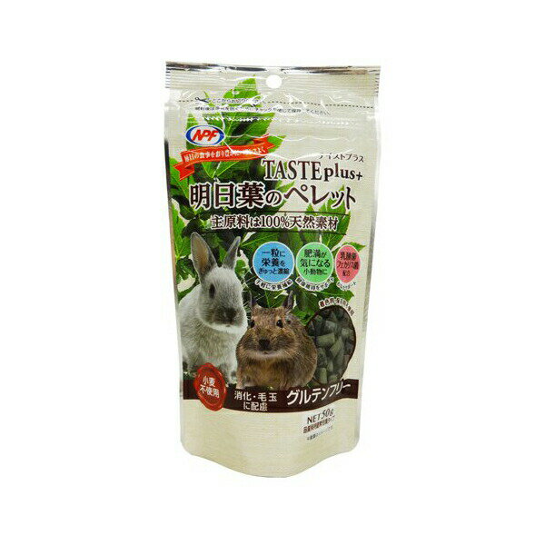 【3個セット】 ナチュラルペットフーズ テイストプラス 明日葉のペレット 50g 厳選素材