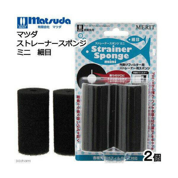 【3個セット】 マツダ ストレーナースポンジ ミニ 熱帯魚・観賞魚 全年齢 すべての品種のサイズ 観賞魚用品 細目 厳選素材