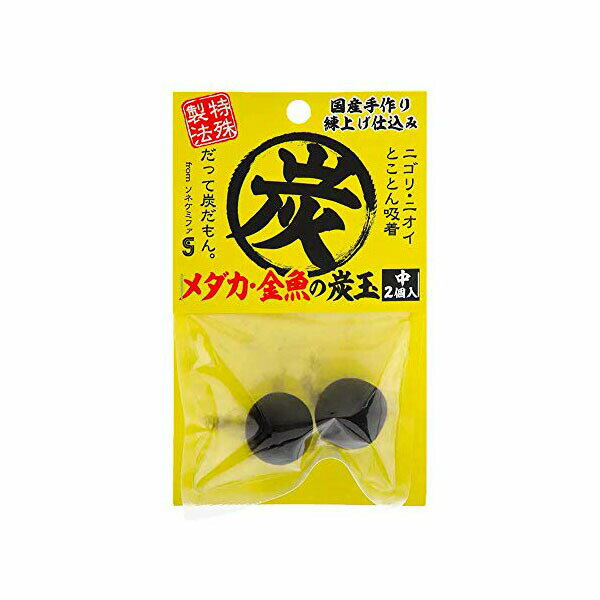 ソネケミファ メダカ・金魚の炭玉中 2個入 熱帯魚・観賞魚 全年齢 すべての品種のサイズ SoneChemiphar..