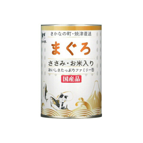 【3個セット】 STIサンヨー たまの伝説鮪笹身お米ファミリー缶400g
