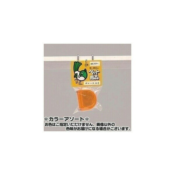 【6個セット】 コバヤシ ボレー粉入れ 2つ組 K-3 鳥 小型品種 色おまかせ 鳥用品 餌入れ インコ オウム エサ ボレー粉 ペット 小鳥用 サプリ 入れ ...