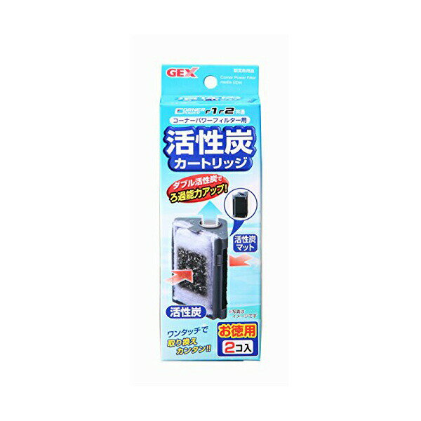 ジェックス コーナーパワーフィルター用 活性炭カートリッジ 2コ入り 内容量 2個 使用環境 淡水・海水 GEX カートリッジ 観賞魚用ろか材 フィルター 活性炭マット アクアリウム 活性炭 交換ろ過材 ペット用品 交換ろ材 魚用品 観賞魚 厳選素材 価格は1個のお値段です