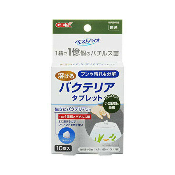 ジェックス ベストバイオ 溶けるタブレット 内容量 10錠 GEX 小型水槽用 水質改善 観賞魚用 グラスアク..