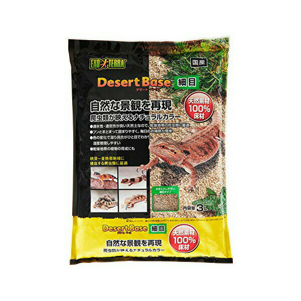 ジェックス デザートベース 細目 3L 内容量 原産国 日本 GEX エキゾテラ レイアウト 天然素材 フトアゴ..
