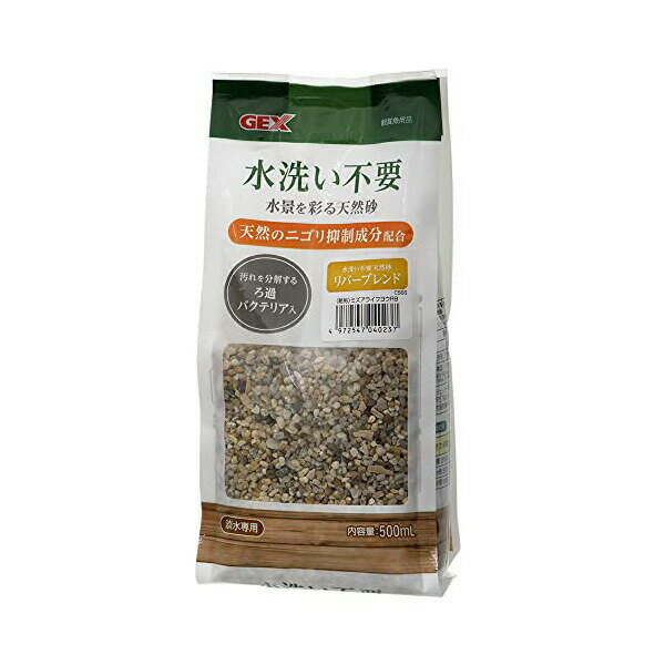 【3個セット】 ジェックス 水洗い不要 天然砂 リバーブレンド 内容量 500mL 粒サイズ 2 4mm 使用環境 淡水 GEX 水洗い不要天然砂 観賞魚用 国産 淡水専用 観賞魚 グッズ 日本製 掃除用 ペット