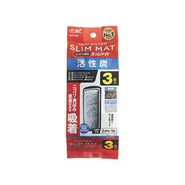 【3個セット】 ジェックス 活性炭スリムマット 3個入 N 内容量 3個 GEX ろ過マット 観賞魚用ろか材 観賞魚用品 水質調整用品 フィルター 活性炭マット アクアリウム 活性炭 交換ろ過材 ペット用品 交換ろ材 熱帯魚 業務用 魚用品 観賞魚 水中フィルター 厳選素材