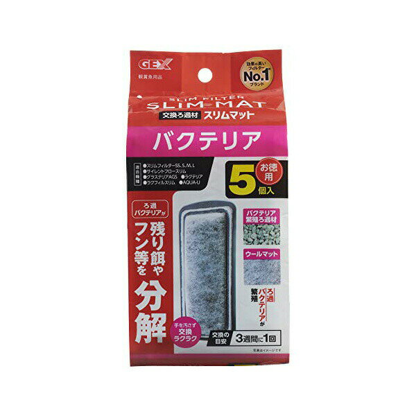 ジェックス バクテリアスリムマット 5個入 内容量 5個 GEX 観賞魚用ろか材 観賞魚用品 水質調整用品 フィルター アクアリウム バクテリア 交換ろ過材 ペット用品 交換ろ材 水槽用品 魚用品 観賞魚 水中フィルター 水槽 ペット 厳選素材 価格は1個のお値段です