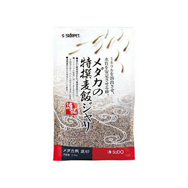 スドー メダカの特選麦飯ジャリ 2.5kg 8212940 熱帯魚・観賞魚 全成長期 顆粒 SUDO 観賞魚用品 麦飯ジャリ スターペット 底床 魚用品 水槽用砂 ペット 底砂 内装 砂利 厳選素材 価格は1個のお値段です