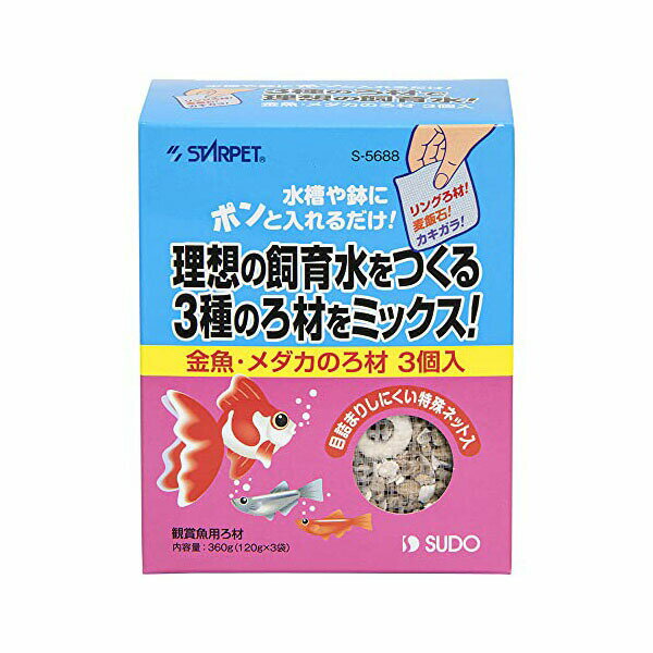 スドー 金魚・メダカのろ材 360g 全年齢 SUDO スターペット ペット 価格は1個のお値段です