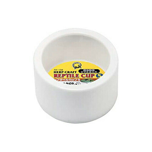 レプタイル カップ S スドー 爬虫類・両生類用品爬虫類・両生類用エサ入れ・水入れ 厳選素材 価格は1個のお値段です