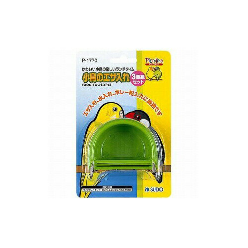 【3個セット】 スドー 小鳥のエサ入れ 3個 組 セット エサえさ餌鳥小鳥 厳選素材