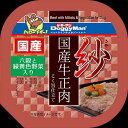 【48個セット】 紗 国産牛正肉 六穀と緑黄色野菜入り 100g 犬用 犬 フード ドギーマンハヤシ 株トーア事業部