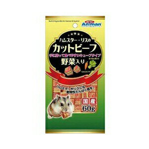 【6個セット】 ハムスター・リスのカットビーフ野菜入り60g おまとめセット エサ えさ 餌 フード ハムスター リス