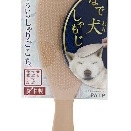 なで犬 わん しゃもじ ドギーマンハヤシ 用品 犬用 品お手入れ 厳選素材 価格は1個のお値段です