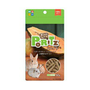 【3個セット】 ハイペット ポリッツ パパイヤ 50g ウサギ ペレット 小動物 小動物用おやつ 小動物フー..