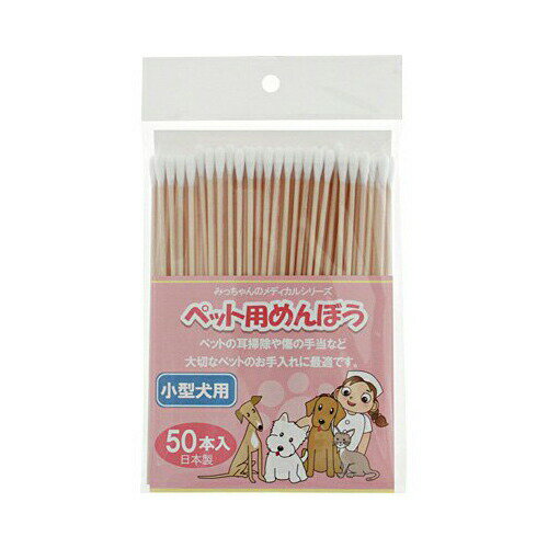 【3個セット】 みっちゃんのメディカルシリーズ ペット用めんぼう 小型犬用 50本 小型犬 犬 イヌ いぬ ドッグ ドックdogワンちゃん 厳選素材