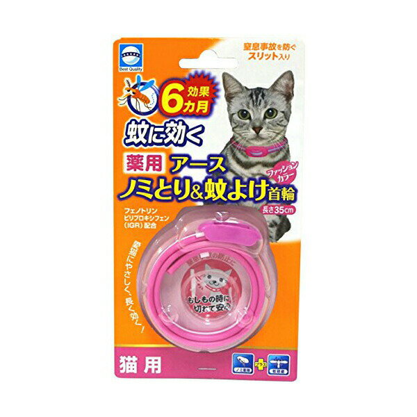 【6個セット】 薬用ノミとり＆蚊よけ首輪 猫用 おまとめセット 首輪 猫 ネコ ねこ キャット cat ニャンちゃん