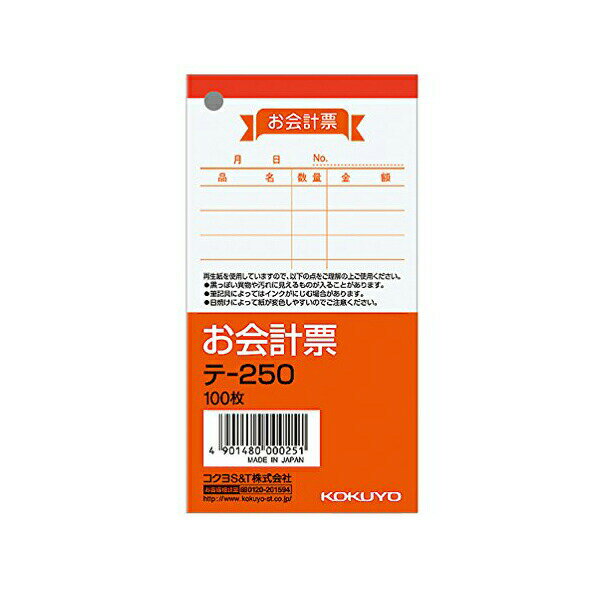 【3個セット】 コクヨ テ-250N お会計票 125×66mm 100枚 おまとめセット