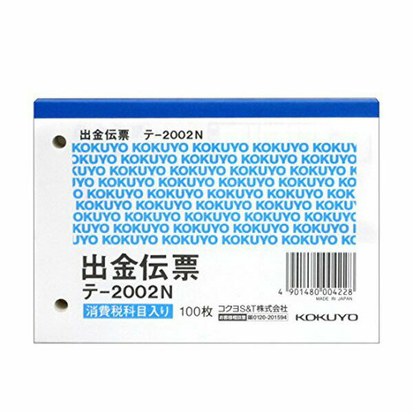 【3個セット】 コクヨ テ-2002 出金伝票 消費税欄有 B7ヨコ 100枚 おまとめセット