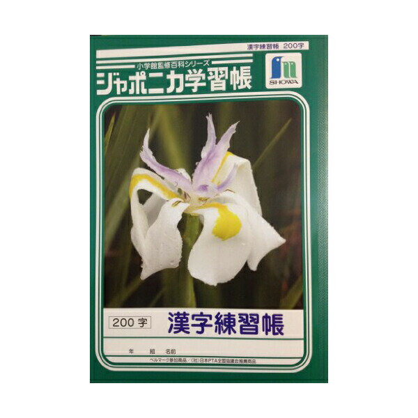 【10個セット】 ショウワノート JL-52-1 ジャポニカ学習帳 B5．漢字練習