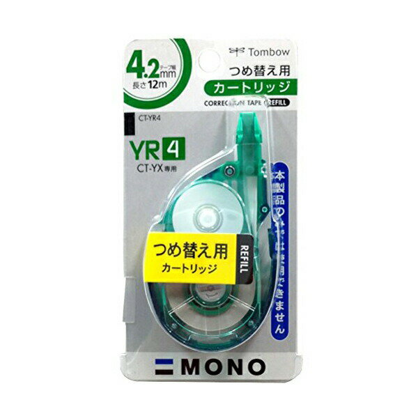 トンボ鉛筆 MONO 修正テープモノYX4用カートリッジ モノYR4 CT-YR4 人気商品 ※価格は1個のお値段です
