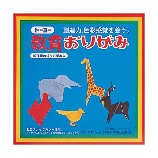 トーヨー 000004 教育おりがみ 15cm 27枚入 ※価格は1個のお値段です