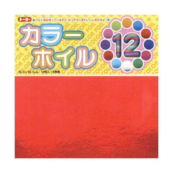 トーヨー 008001 カラーホイルおりがみ 15cm 12枚入 ※価格は1個のお値段です
