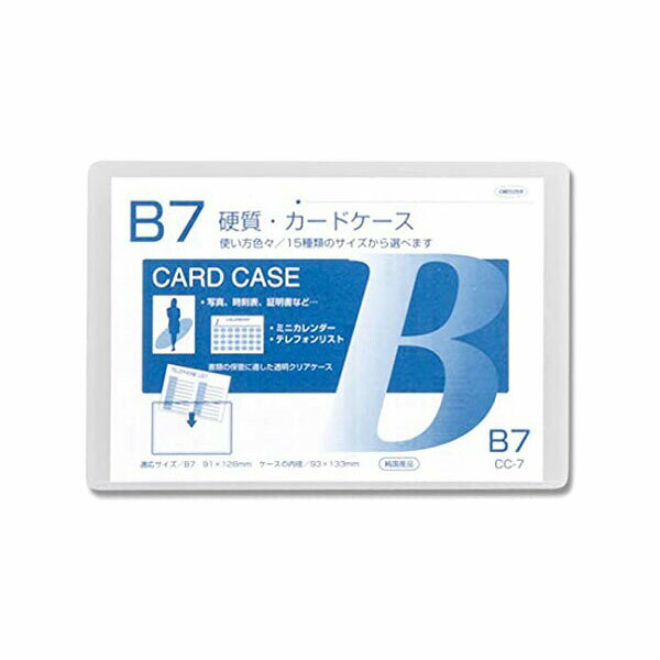 共栄プラスチック B7硬質カードケース