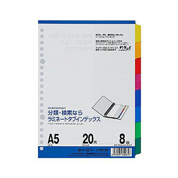 楽天むさしのメディア 楽天市場店マルマン A5 インデックス ラミネート加工 8山 LT6008 人気商品 ※価格は1個のお値段です