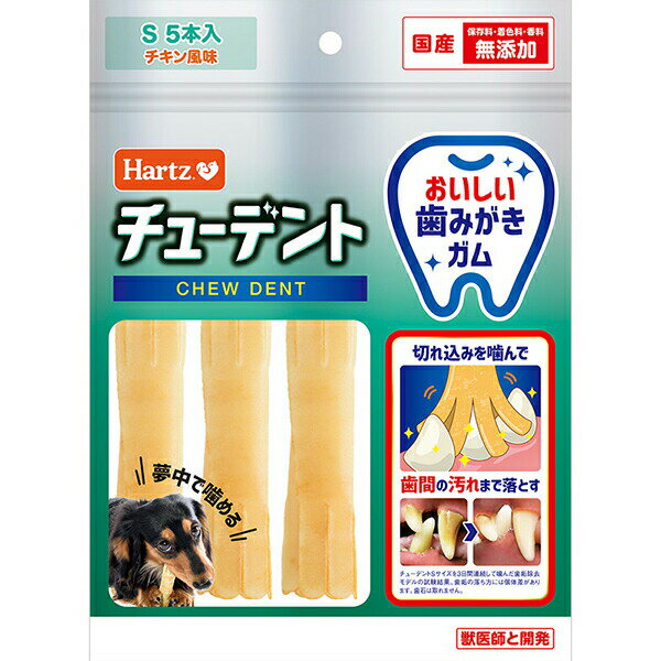 【10個セット】 住商アグロインターナショナル チューデント 犬用おやつ おいしい歯磨きガム S 5本入ハーツ Hartz デンタルケア歯みがき 長持ち 硬い 超小型~小型犬用 ビーフ チキン ガム イヌ アダルト 小型品種 住商アグロ 犬用スナック