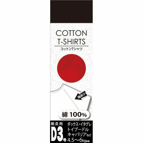 【3個セット】 ベリー VERY コットンTシャツ D3号 レッド ダックス おしゃれ ボーダー 可愛い パグ 無地 ペット 小型犬