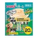 【12個セット】 いなばペットフード いなば ちゅ~る 水分補給 とりささみチキンミックス味 14g×20本入 チキンミックス 緑茶消臭成分配合 犬用おやつ ち...