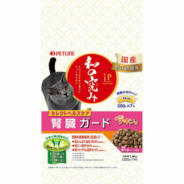 楽天むさしのメディア 楽天市場店【3個セット】 ペットライン ジェーピースタイル 和の究み キャットフード 腎臓ガード チキン味 1.4kg 200g×7 JPスタイル チキン ペレット ネコ アダルト 小型品種 セレクトヘルスケア ドライフード 小分けパック 猫用フード ペットフード 総合栄養食 厳選素材