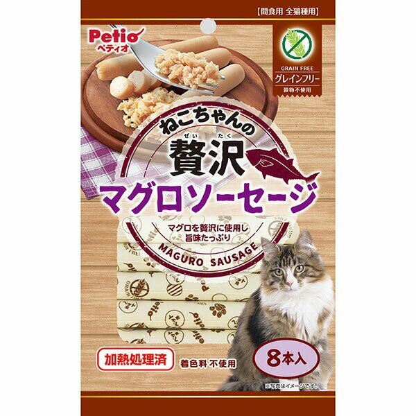 【6個セット】 ペティオ ねこちゃんの贅沢マグロソーセージ グレインフリー 8本入 3ヶ月から 間食 Petio W13634 穀物不使用 着色料不使用 ねこちゃんの 猫用おやつ ペット用品 おやつ キャット 全猫種用 成猫用 全猫種 フード ペット 猫用 グロッサリーフード