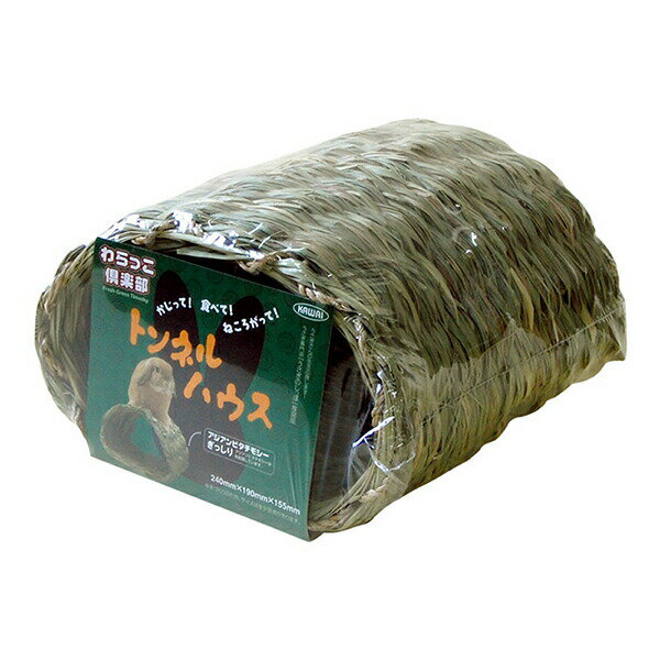 【10個セット】 川井 わらっこ倶楽部 トンネルハウス 小動物 全成長期 ウサギ カワイ KAWAI うさぎ用お..