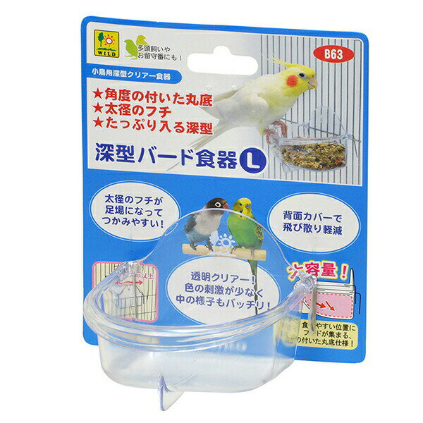 【3個セット】 三晃商会 深型バード食器 L W 86 × D 79 H 66(mm) 小鳥 食器 B63 サンコー SANKO オカメインコ フードフィーダー...