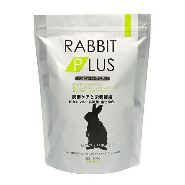 【10個セット】 三晃商会 ラビット・プラス シニア・サポート 800g 日本製 うさぎ フード F26 サンコー SANKO ウサギ用フード 小動物フード ラビットプラス ハムスター ペット用品 ペット館 ペット用 エサ 小動物 ペレット 小動物フードの主食 ラビット シニア