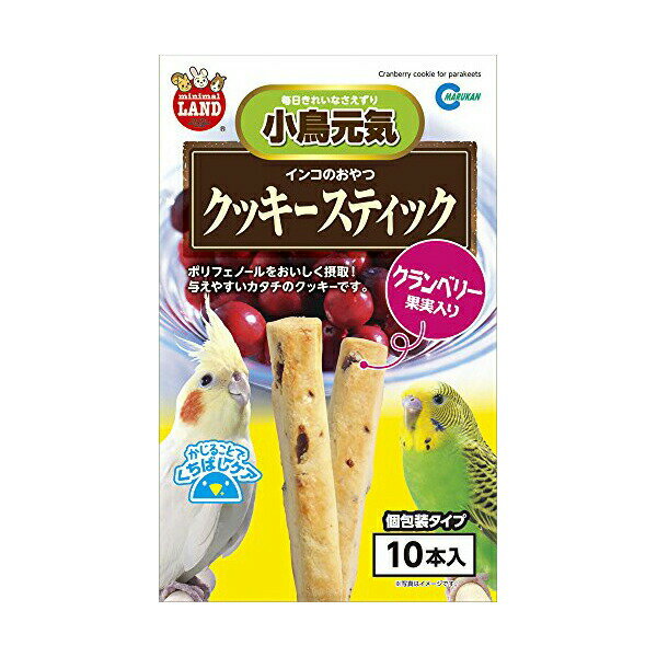  マルカン インコのおやつ クッキースティック クランベリー果実入り MB-314 エサ えさ 餌 フード 鳥 インコ