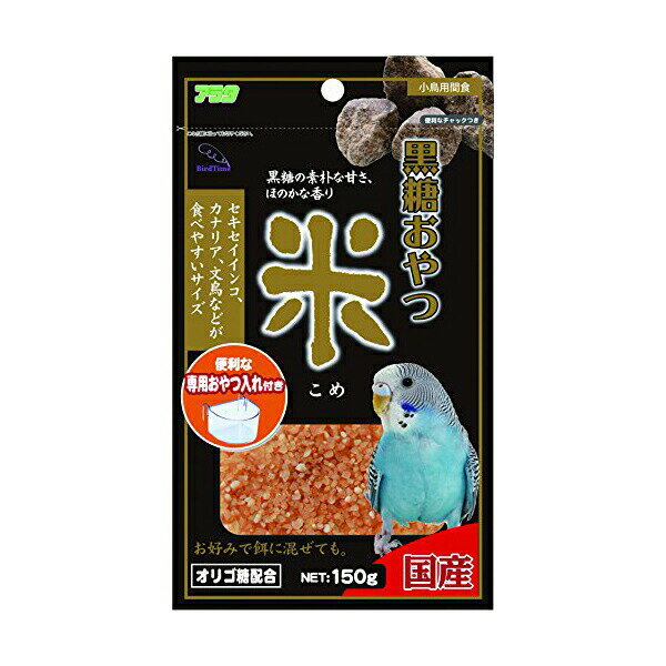 【6個セット】 黒糖おやつ米150g おまとめセット エサ えさ 餌 フード おやつ 鳥
