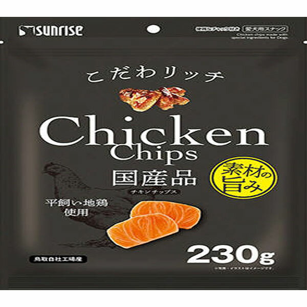 【3個セット】 マルカン こだわリッチ チキンチップス 230g マルカンサンライズ