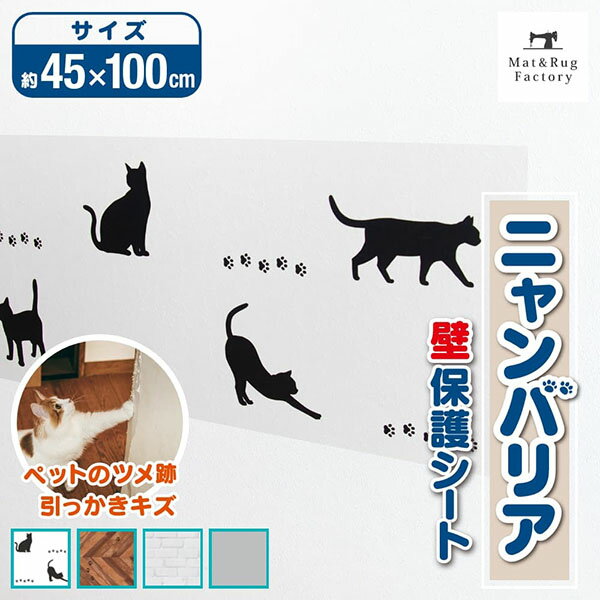 【6個セット】 オカ ニャンバリア 壁保護シート シルエット