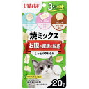 【48個セット】 いなば 焼ミックス お腹の健康に配慮 20g